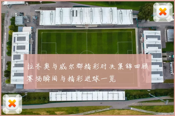 拉齐奥与威尔郡精彩对决集锦回顾赛场瞬间与精彩进球一览