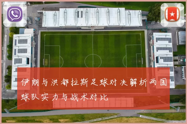伊朗与洪都拉斯足球对决解析两国球队实力与战术对比