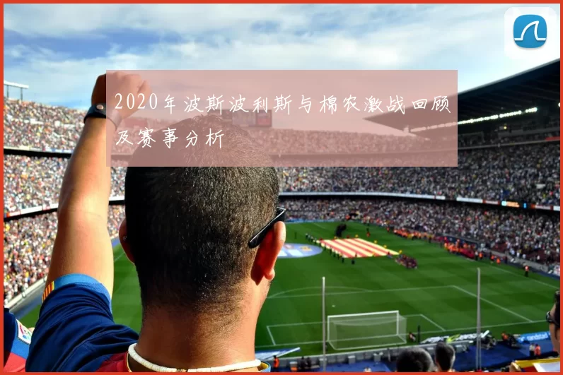 2020年波斯波利斯与棉农激战回顾及赛事分析