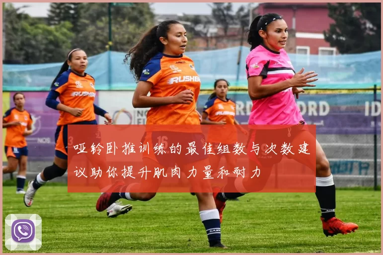 哑铃卧推训练的最佳组数与次数建议助你提升肌肉力量和耐力